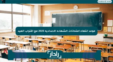 موعد انتهاء امتحانات الشهادة الإعدادية 2025 مع اقتراب العيد